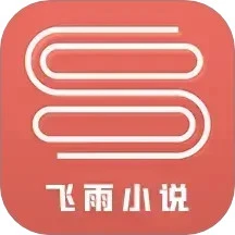 飞雨小说阅读器无会员