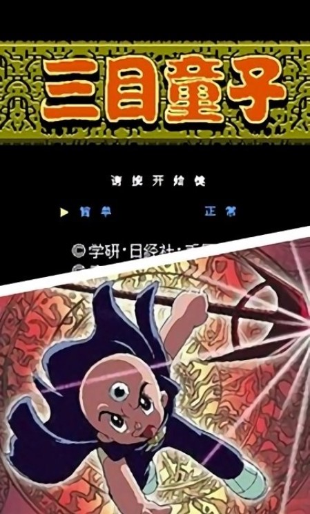三目童子官方版