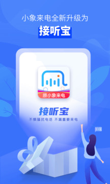 接听宝电话助理官网版