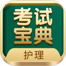 护士护师考试宝典官方版