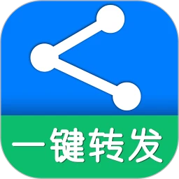 一键转发官方版