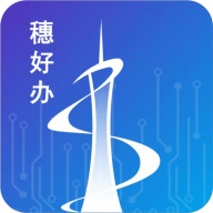 穗好办定制版
