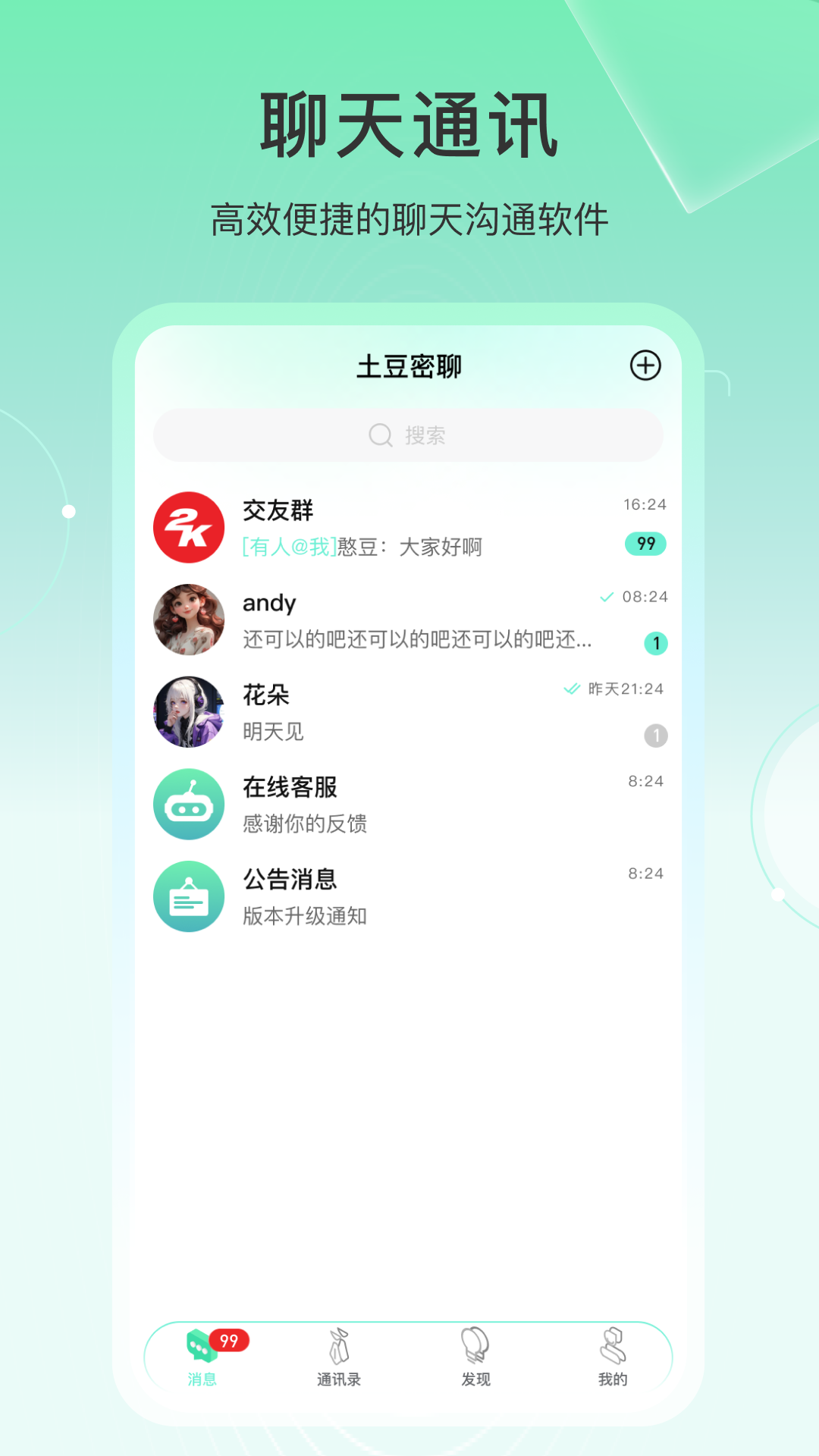 土豆密聊自定义版