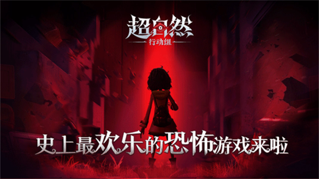 超自然行动组2026官方版