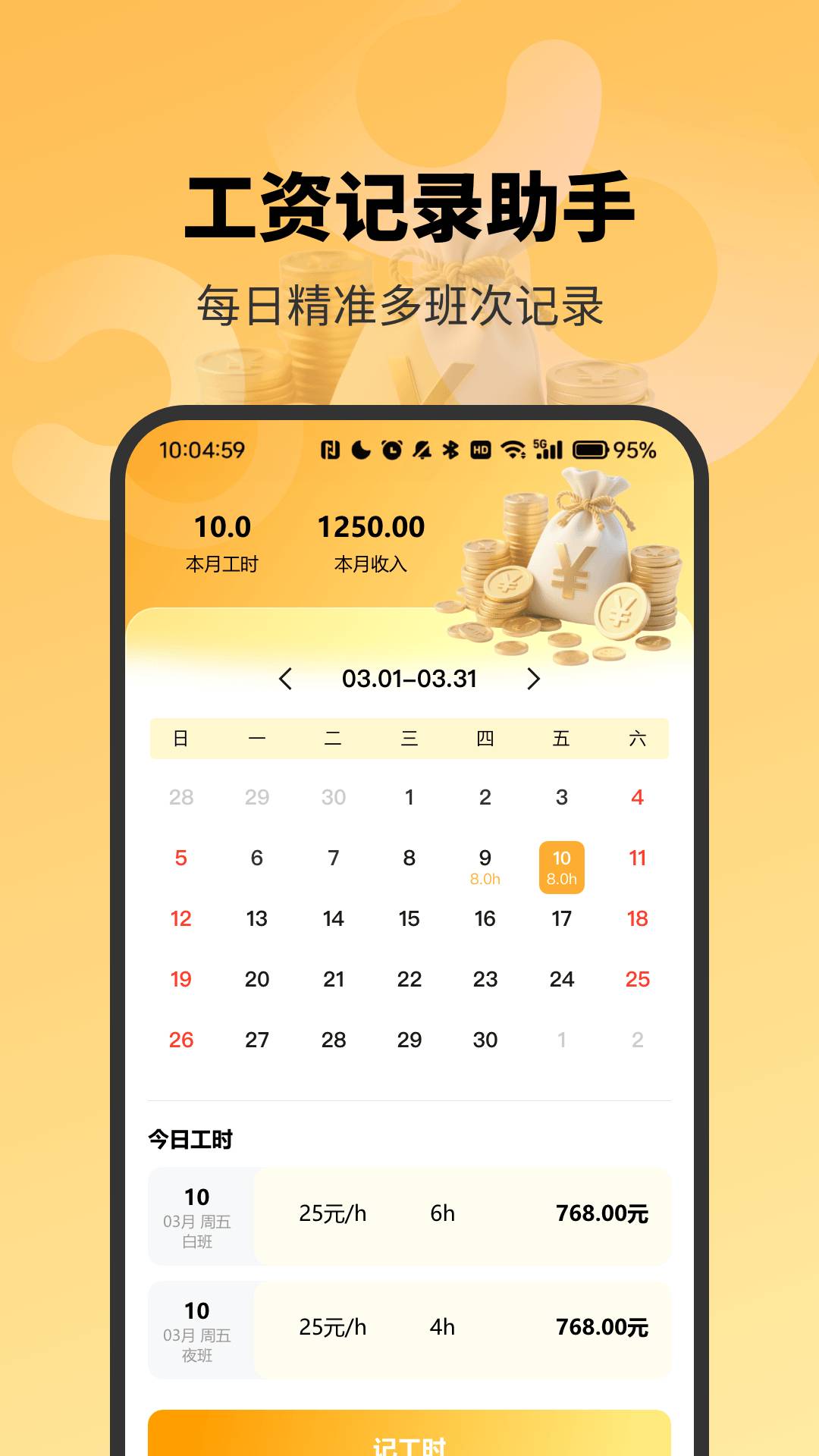 精准工资记录助手官网版