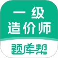 一级造价师题库帮官网版