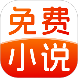 免费小说畅快听安卓版