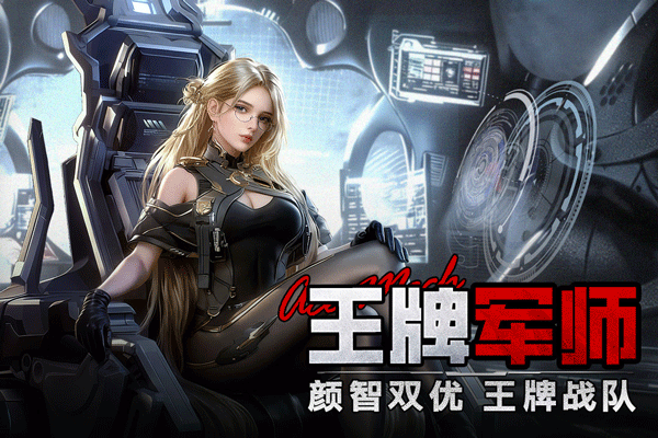 王牌机甲国际版
