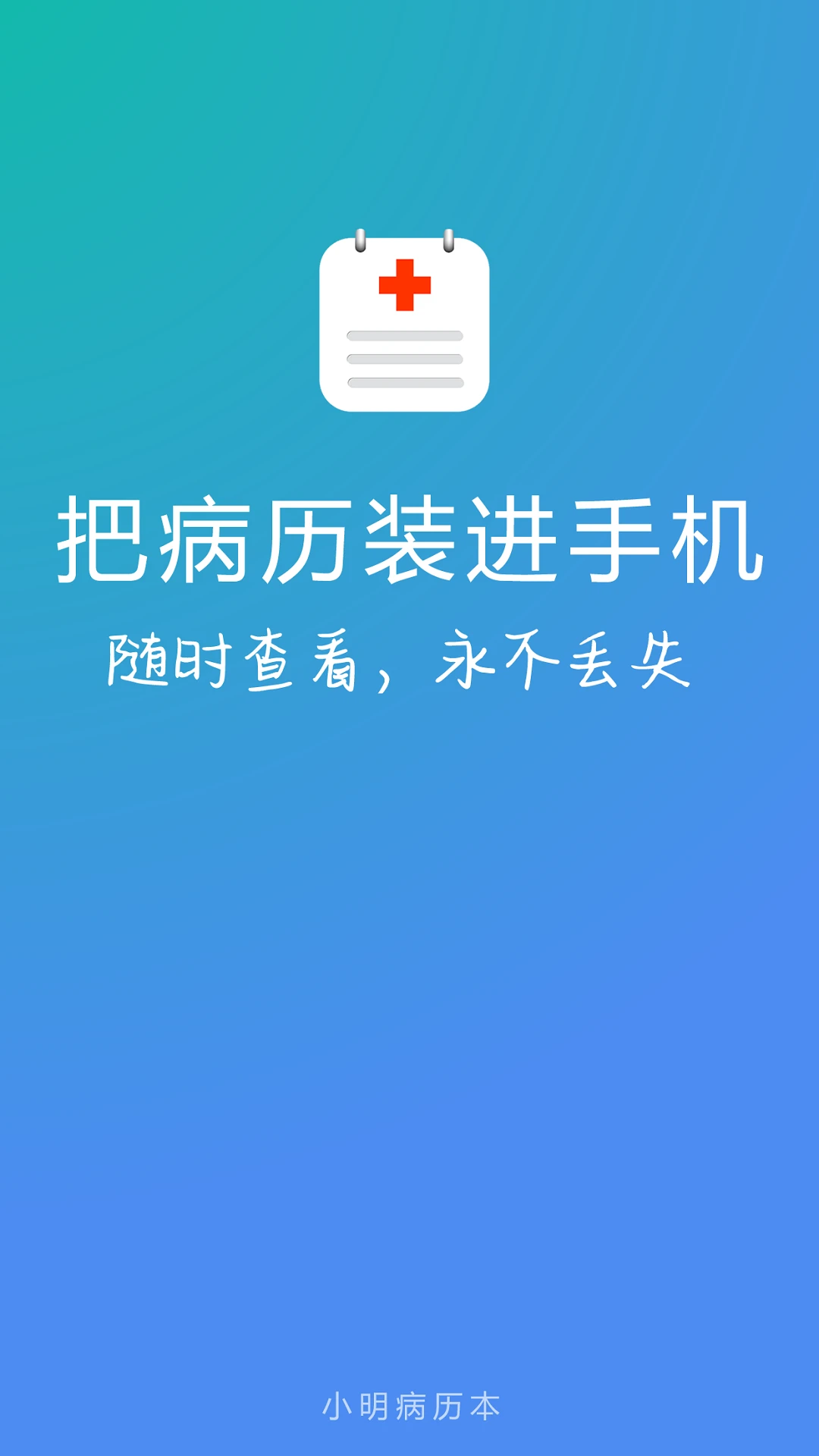 小明病历本官方版
