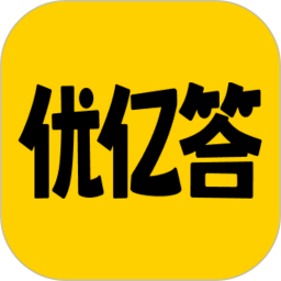 优亿答纯净版