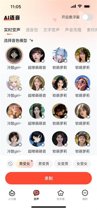 小火苗变声器正版