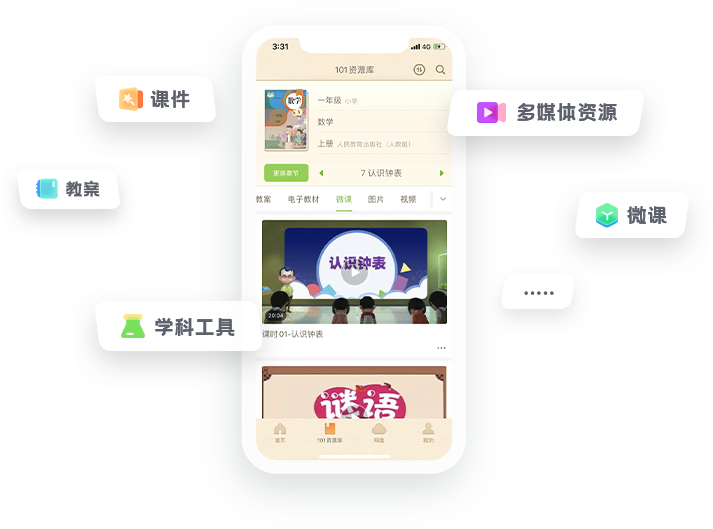 101教育PPT手机版如何注销账号