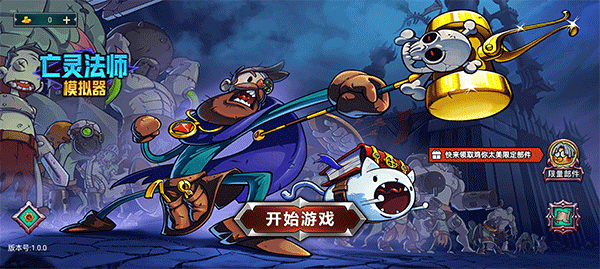 亡灵法师模拟器去更新版