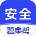 安全工程师题库帮2026最新版