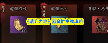 遗弃之地游戏氪金如何选择