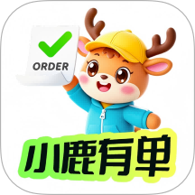 小鹿有单无会员