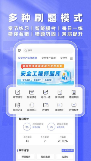 安全工程师题库帮官方版