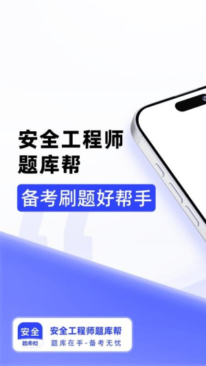 安全工程师题库帮正式版