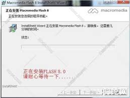 如何安装Macromedia Flash8