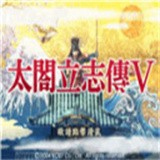 太阁立志传5修改版