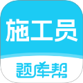 施工员题库帮官方版