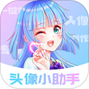 头像小助手官方正版
