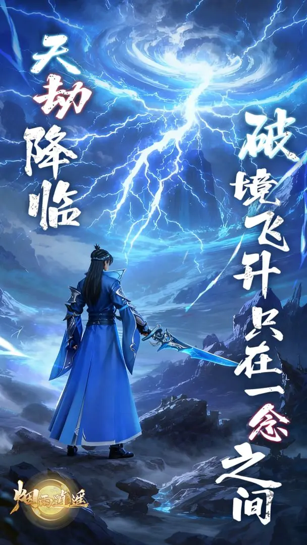 烟雨逍遥修改版