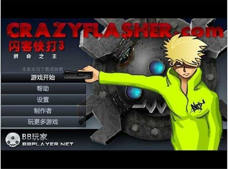 闪客快打3测试版