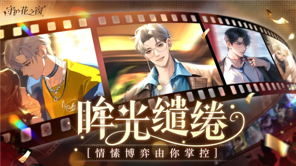守护花之窗最新版