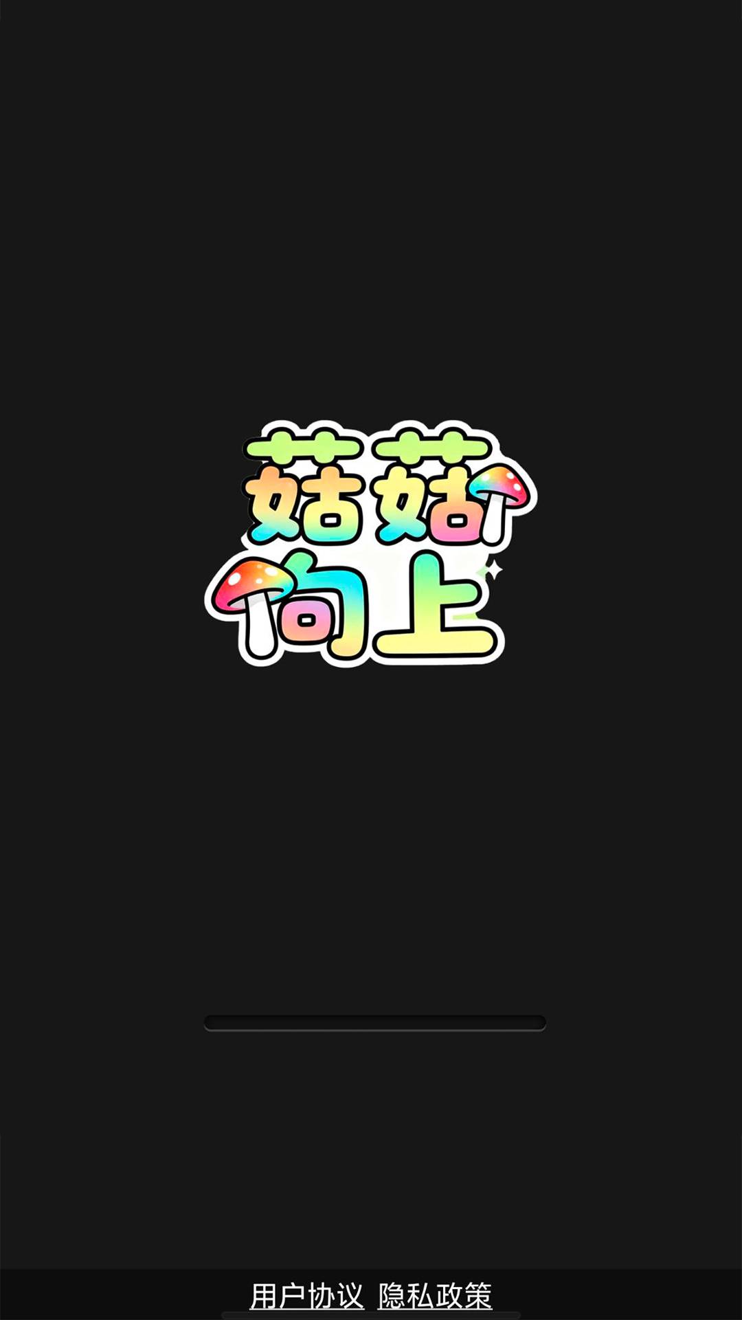 菇菇向上去更新版