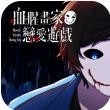 血腥画家恋爱单机版