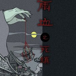 雨血1迷镇单机版