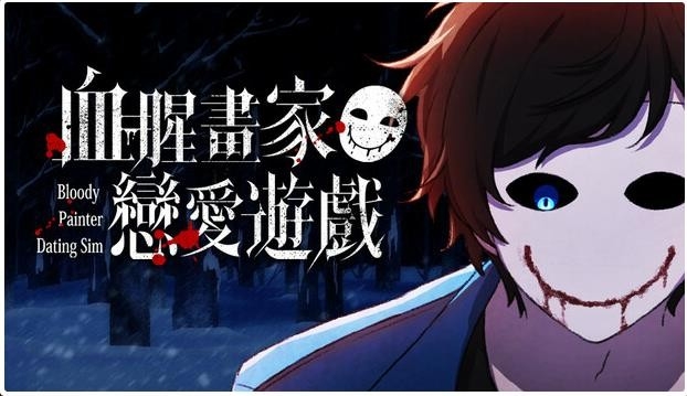 血腥画家恋爱正版