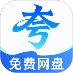 夸夸网盘云盘官网版