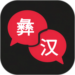 彝语翻译官方正版