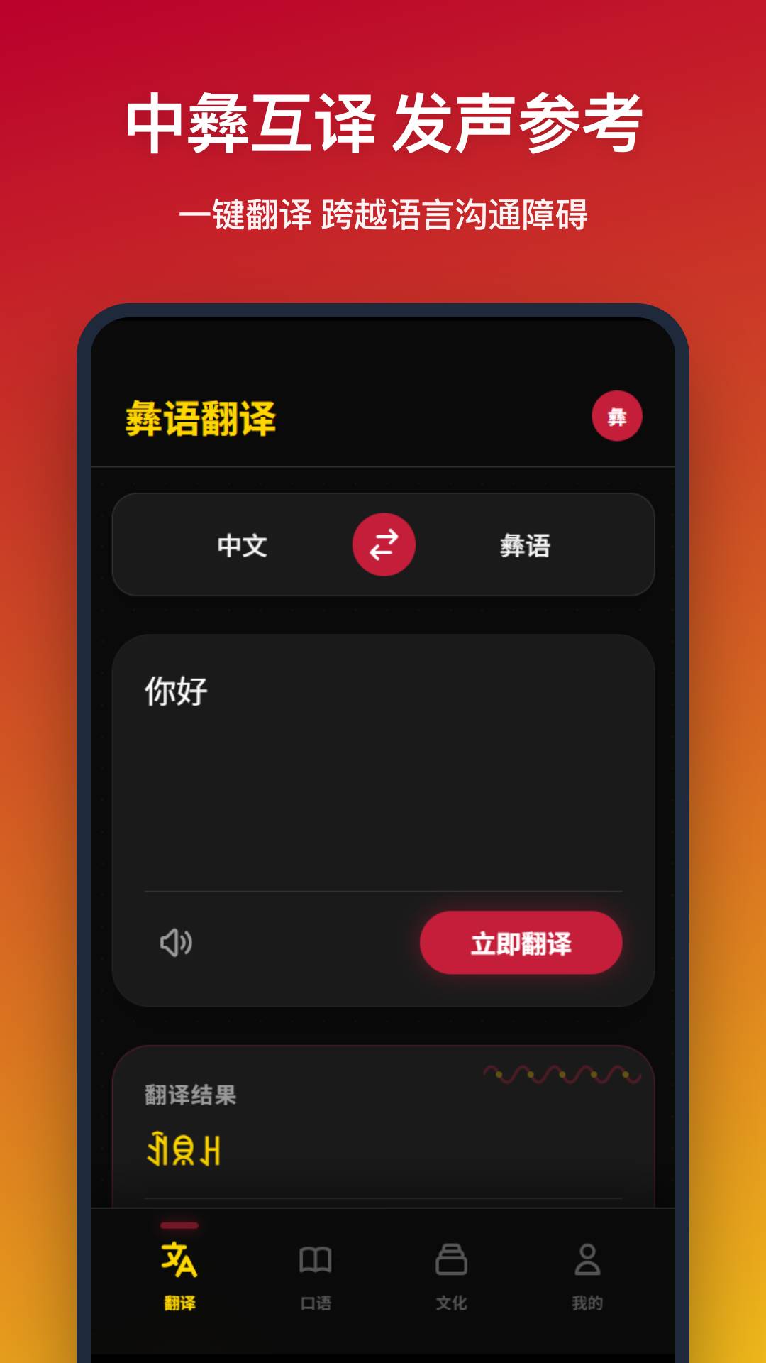 彝语翻译全新版本