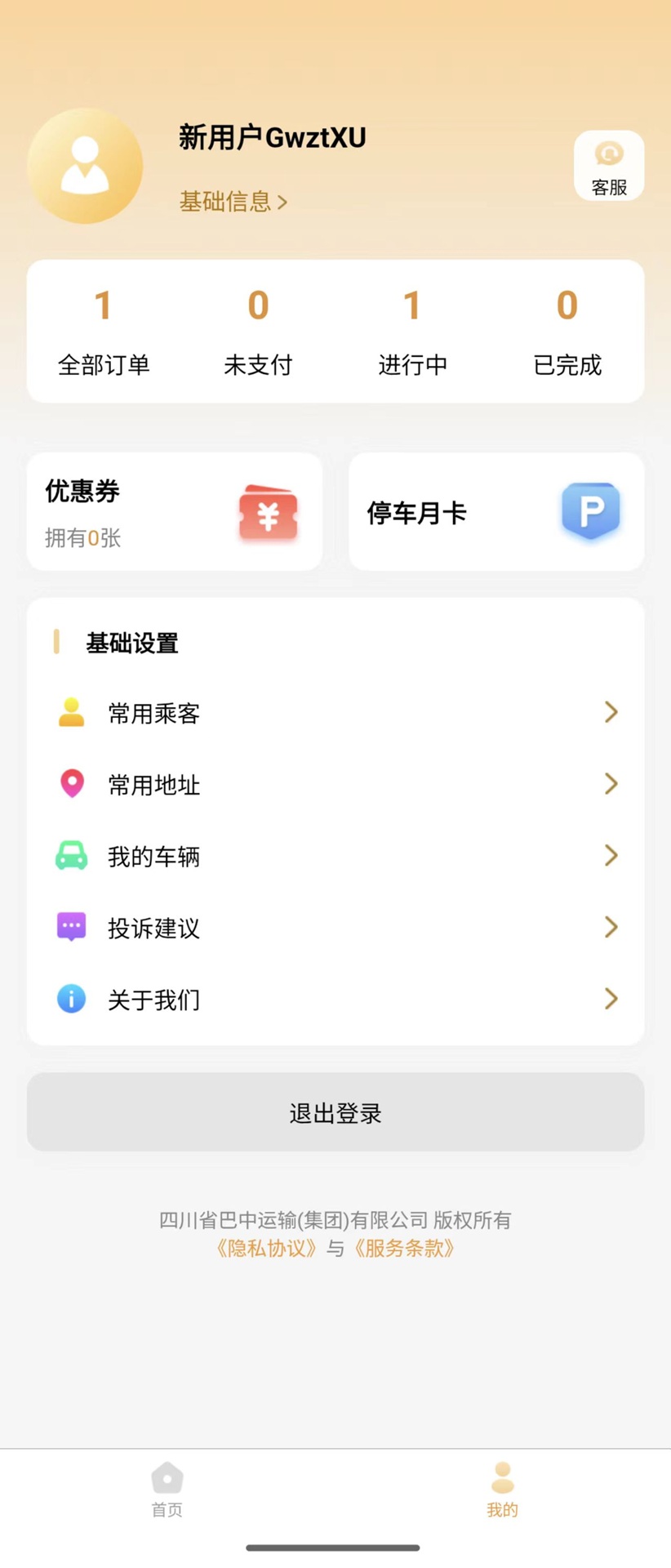 巴中智慧出行自定义版