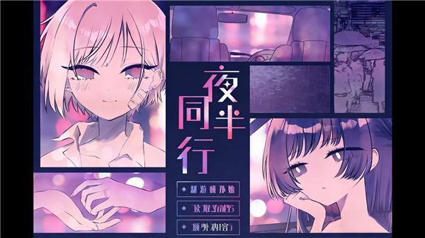 夜半同行测试版