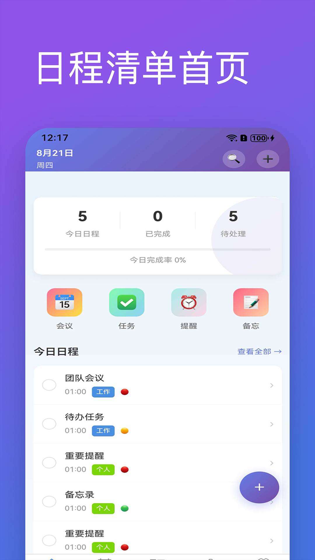 日程清单自定义版