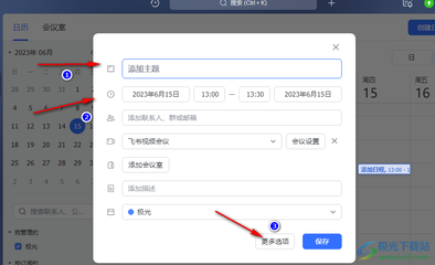 飞书如何设置日程提醒