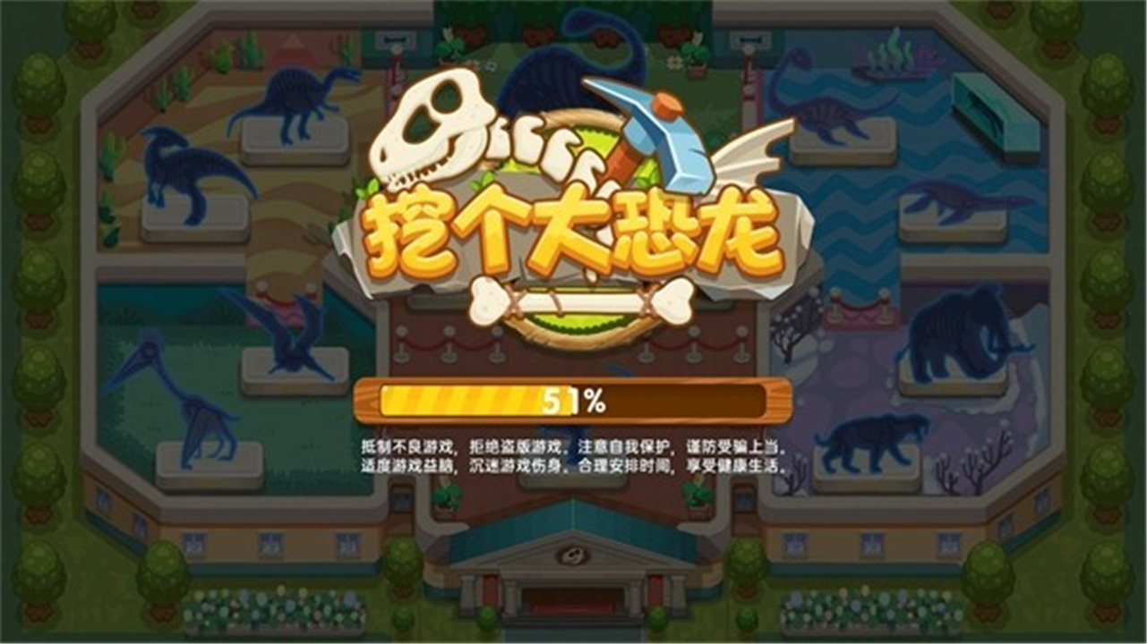 挖个大恐龙付费版