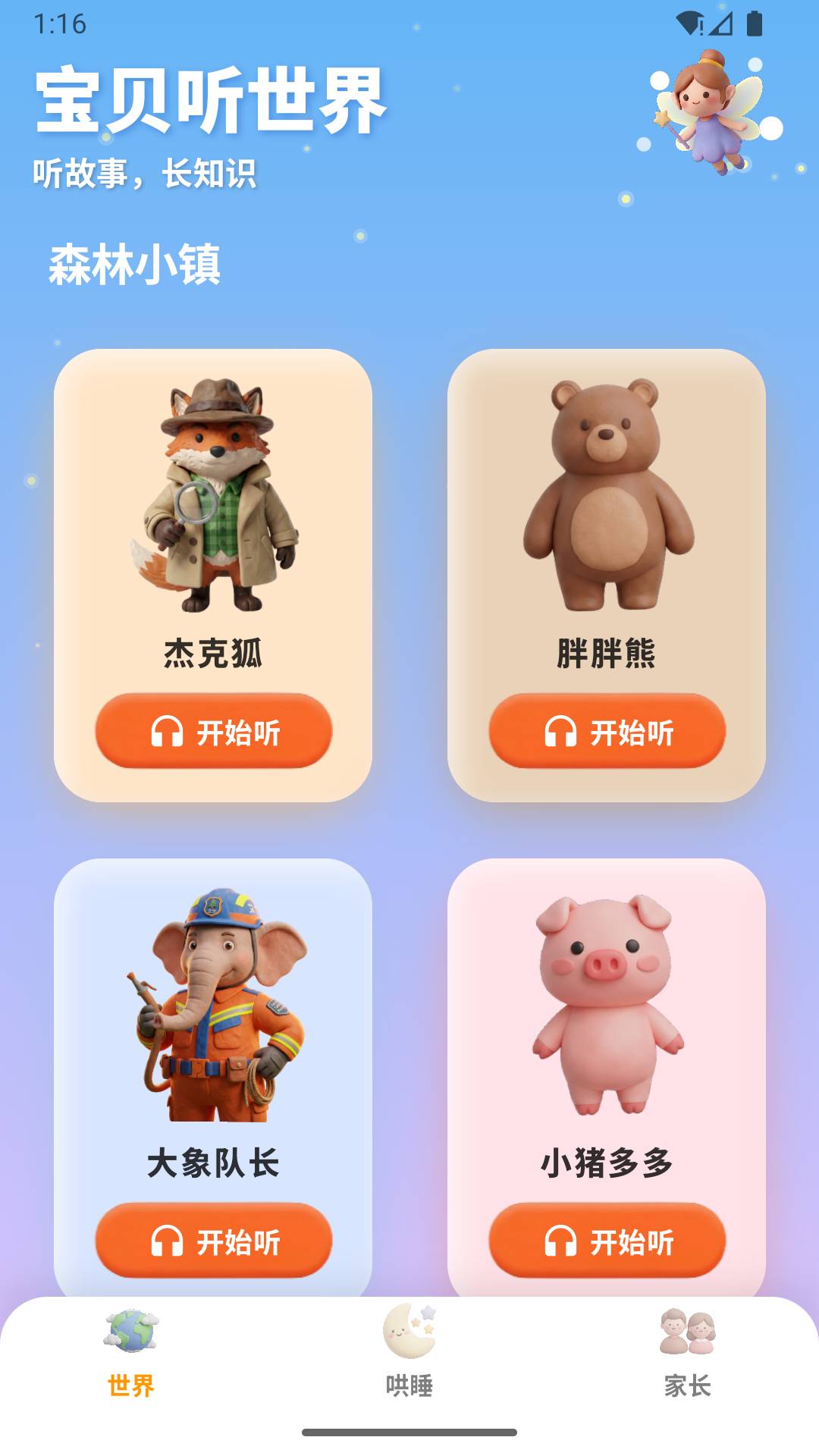 宝贝听世界手机版