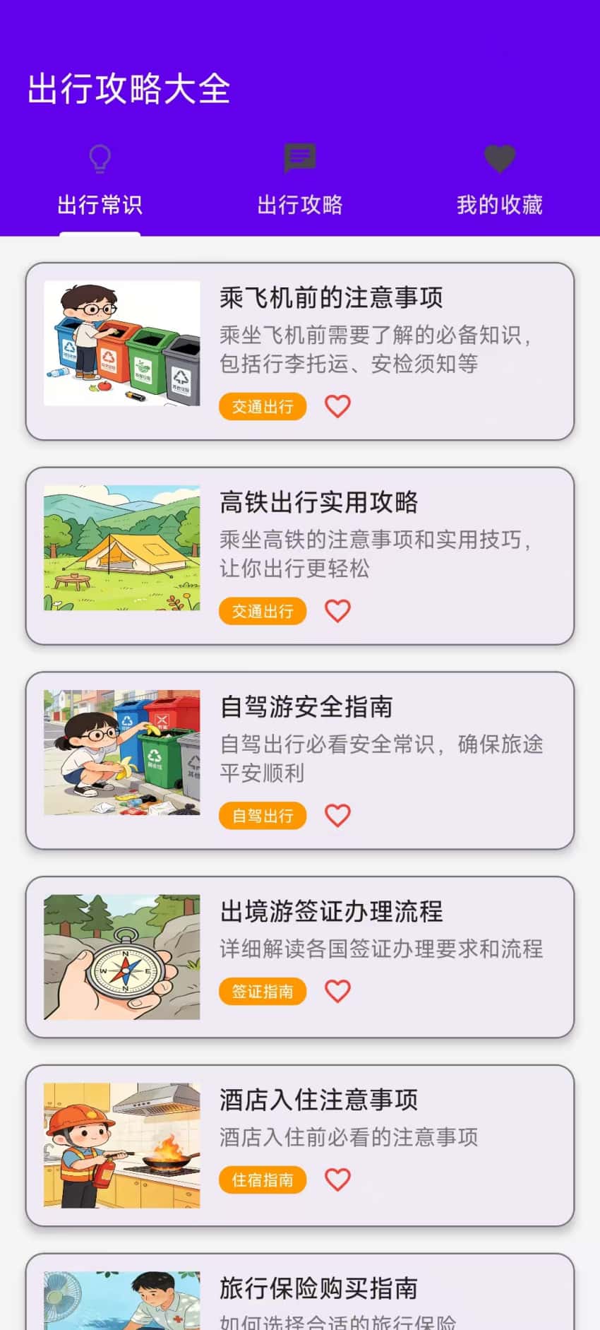 出行攻略大全手机版