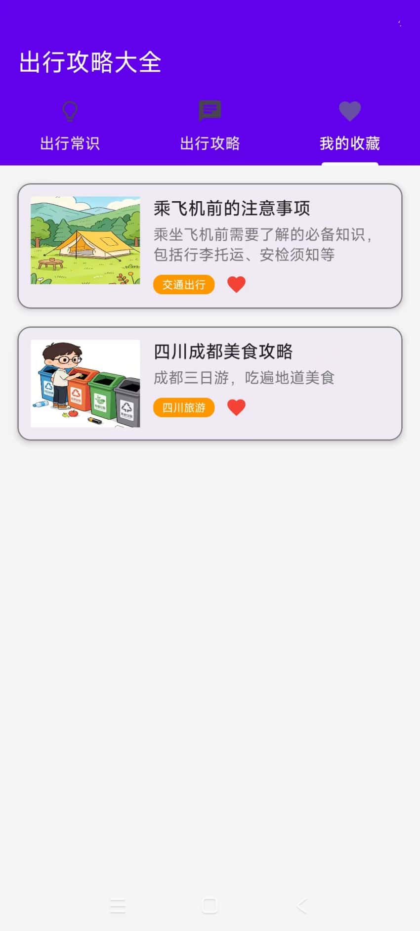 出行攻略大全纯净版
