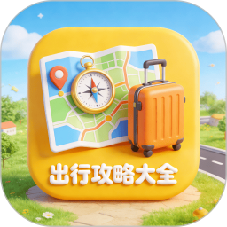 出行攻略大全正式版