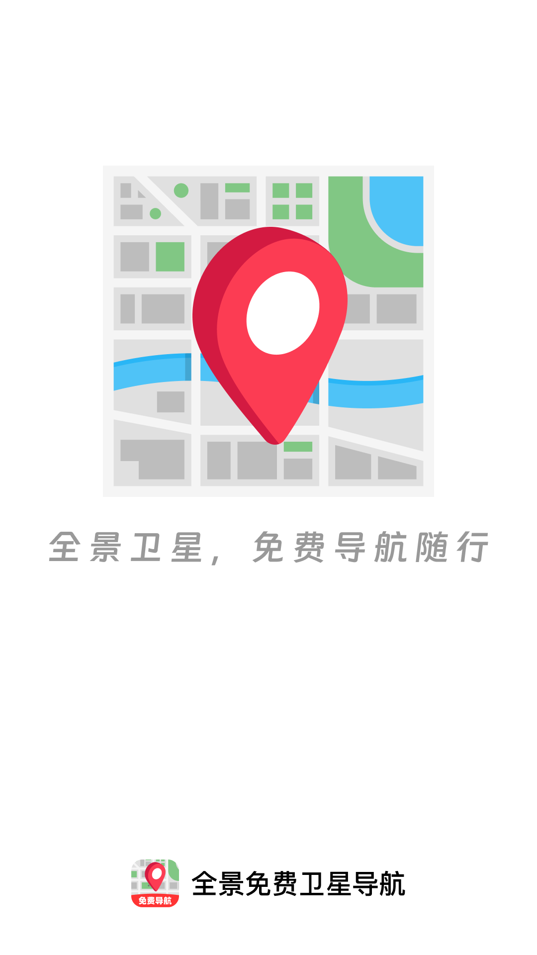 全景免费卫星导航官方版