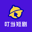 叮当短剧纯净版