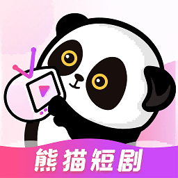 熊猫短剧免费正版
