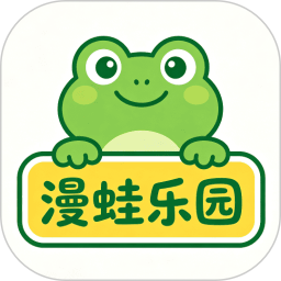 漫蛙乐园2026最新版