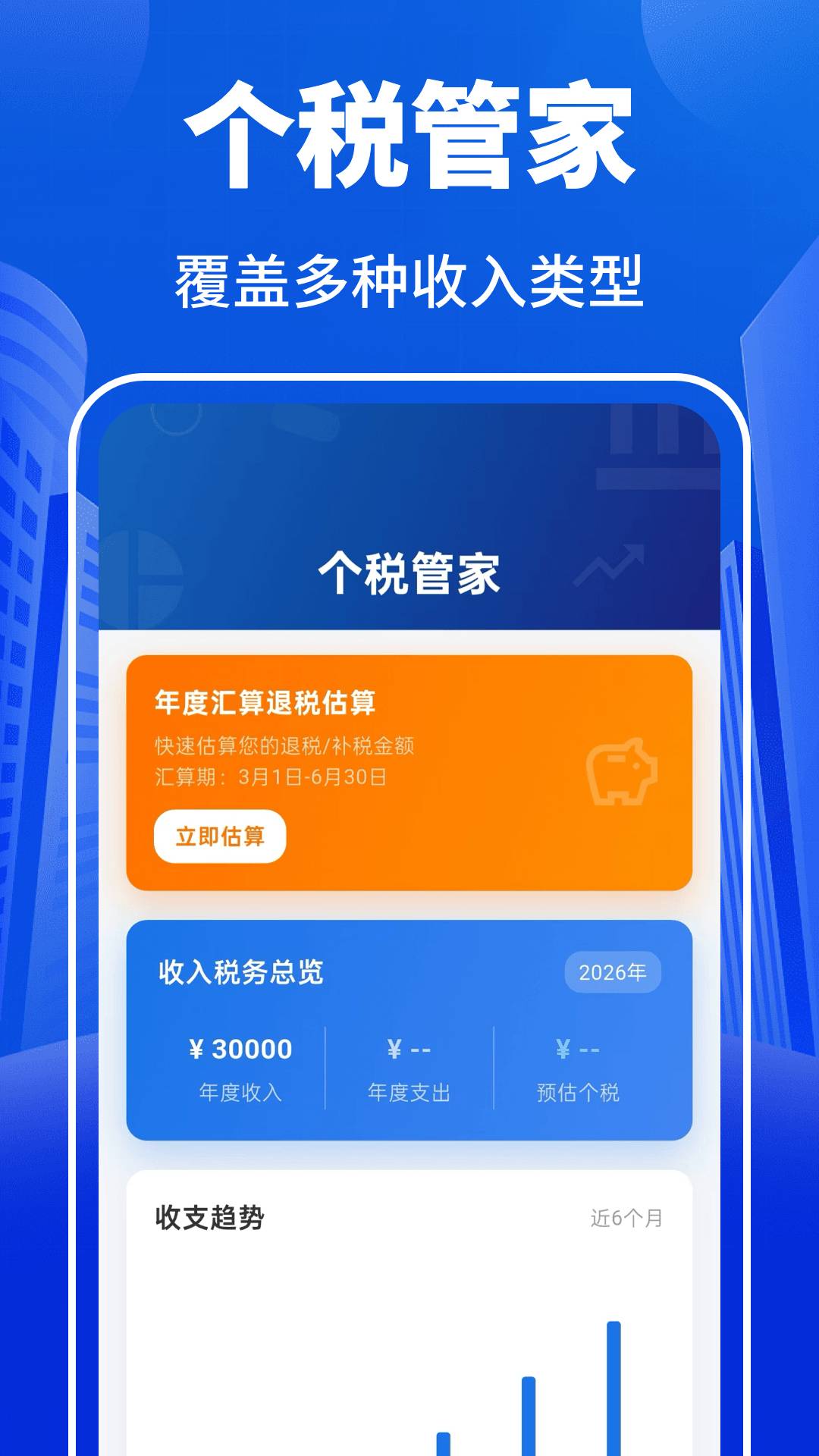 个人所得退税计算管家老版本